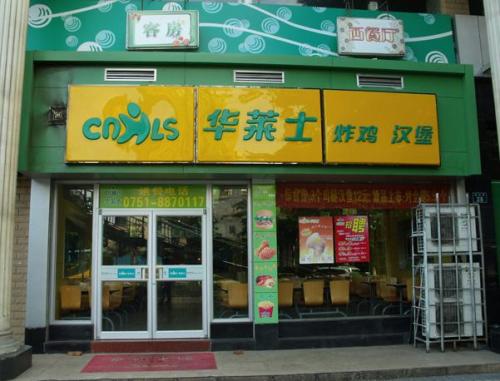 华莱士-江苏店